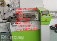 購(gòu)買食品自動(dòng)包裝機(jī)：您可能不知道要問的主要問題
